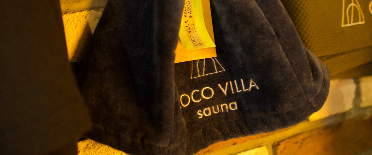 「COCO VILLA sauna」体験レポート