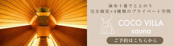 COCO VILLA sauna バナー