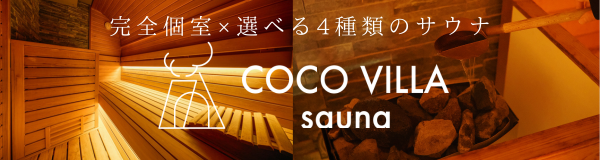COCO VILLA sauna バナー