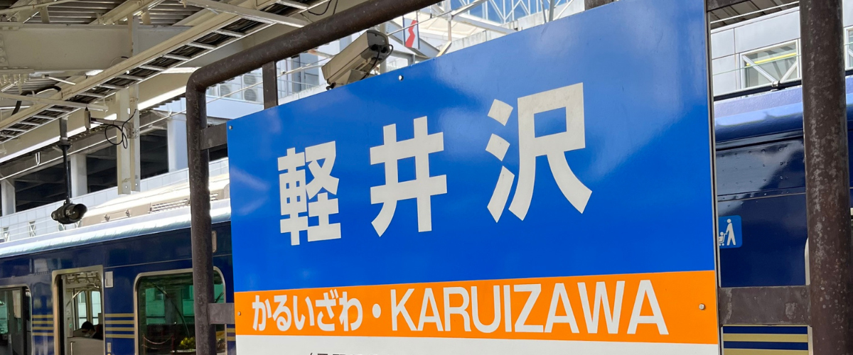 軽井沢駅から新幹線で東京駅へ戻る