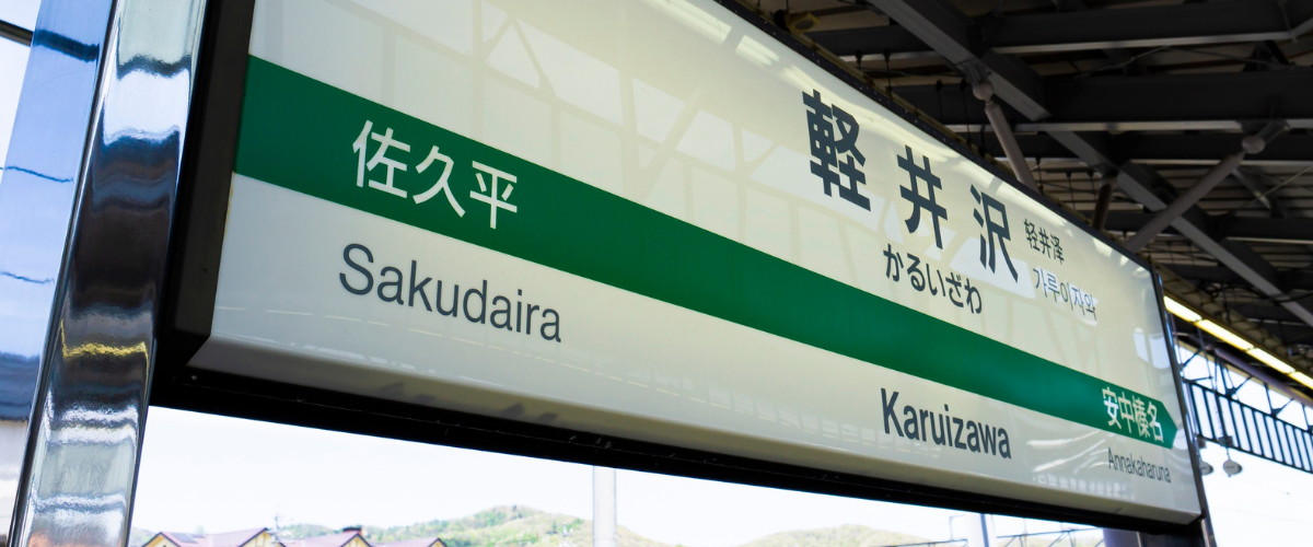 東京駅から新幹線で軽井沢駅へ向かう軽井沢サウナ旅