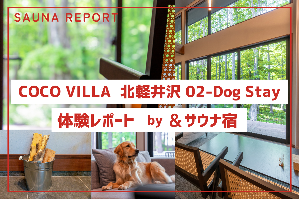 【サ活体験レポ】愛犬と泊まれる北軽井沢のサウナ宿「COCO VILLA 北軽井沢 02-Dog Stay」の魅力を紹介