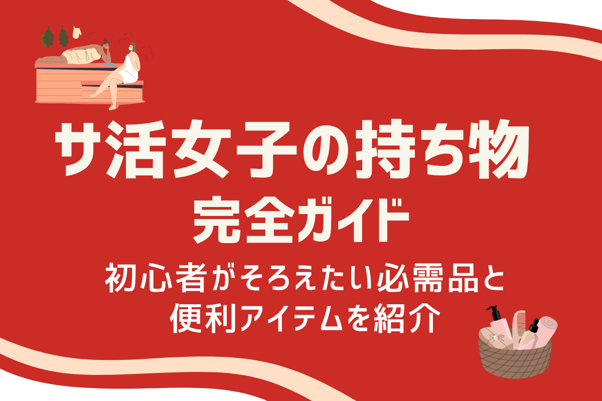 サ活女子の持ち物完全ガイド｜初心者がそろえたい必需品と便利アイテムを紹介