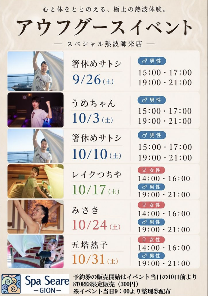 スパシーレ祗園 プレミアムアウフグースイベントの開催概要