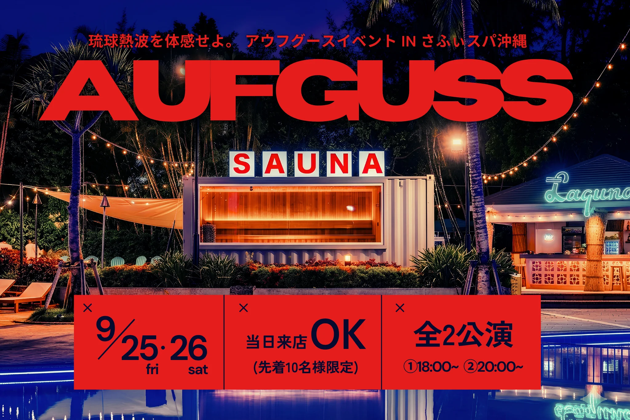 【2026年9月】アウフグースイベント in さふぃスパ沖縄【沖縄県】