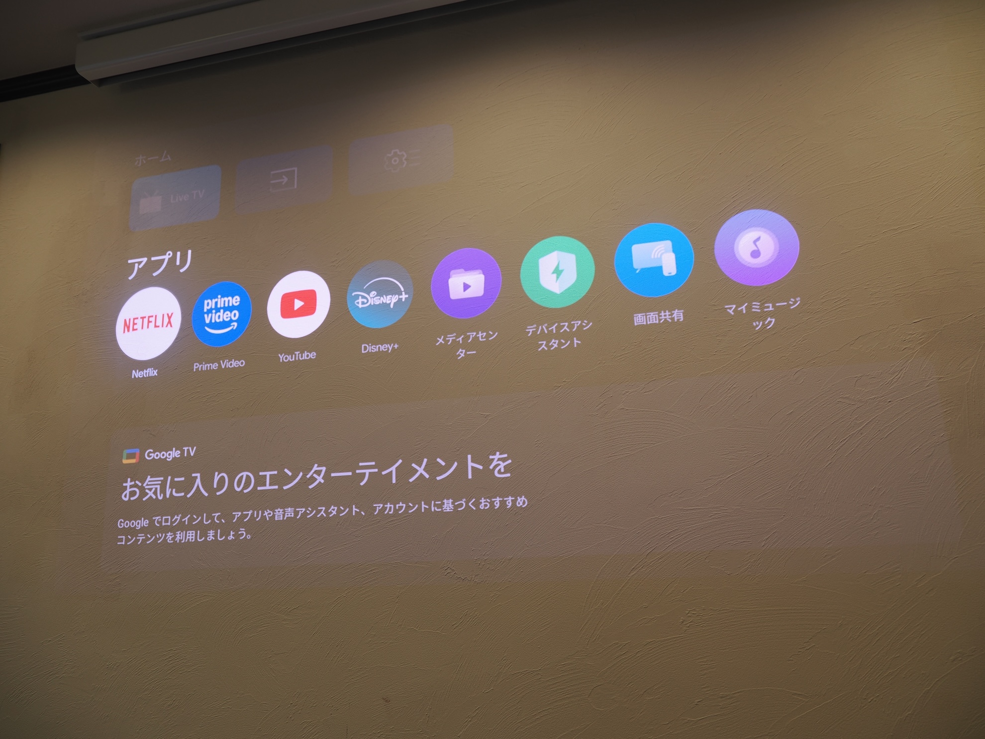 リビングのプロジェクターで過ごす夜の時間