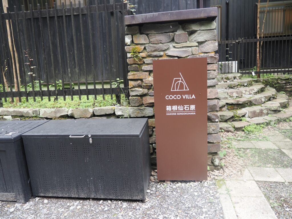 COCO VILLA 箱根仙石原 34