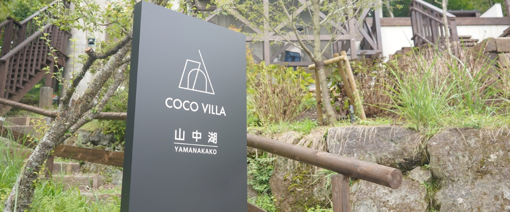 「COCO VILLA 山中湖」の魅力とは?
