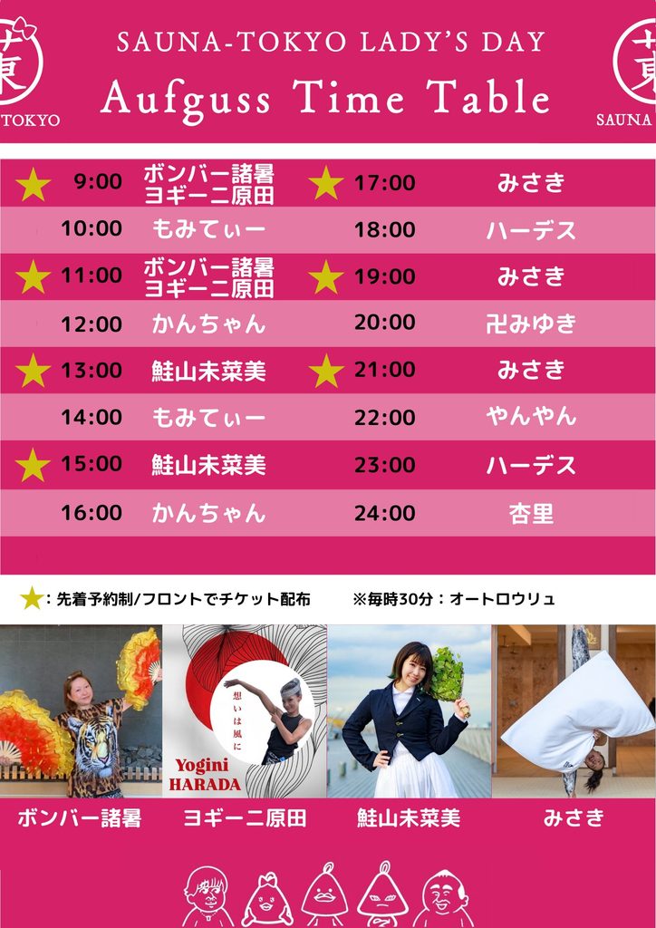 【2026年10月】サウナ東京レディースデイ【東京都】