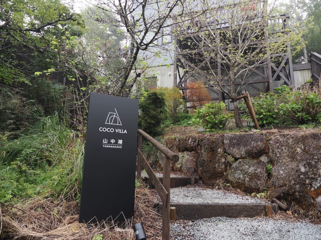 COCO VILLA 山中湖 写真4