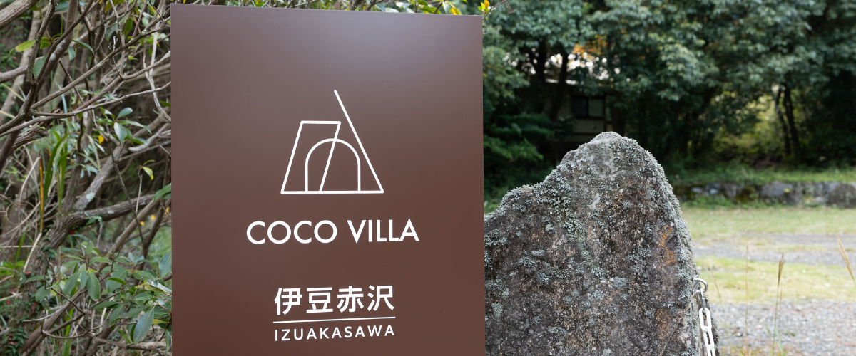 「COCO VILLA 伊豆赤沢」のアクセス・周辺観光情報