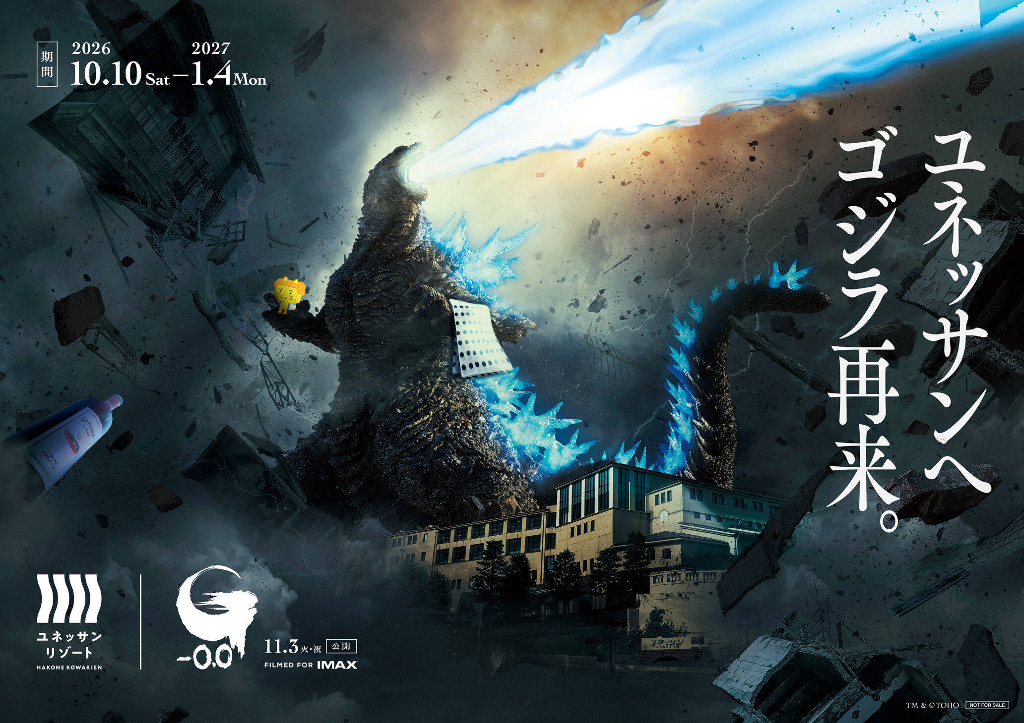 箱根小涌園ユネッサン「ユネッサンへゴジラ再来。『ゴジラ-0.0』