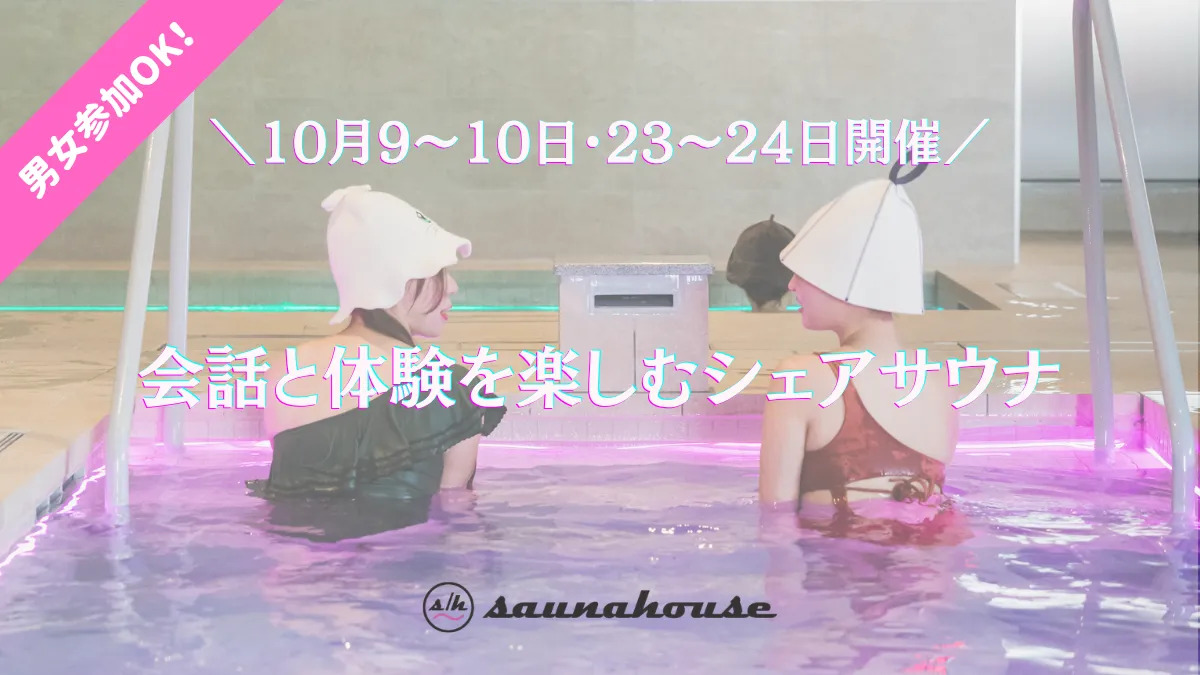 saunahouse「【10月9〜10・23〜24日】男女利用OK！会話と体験を楽しむシェアサウナ開催