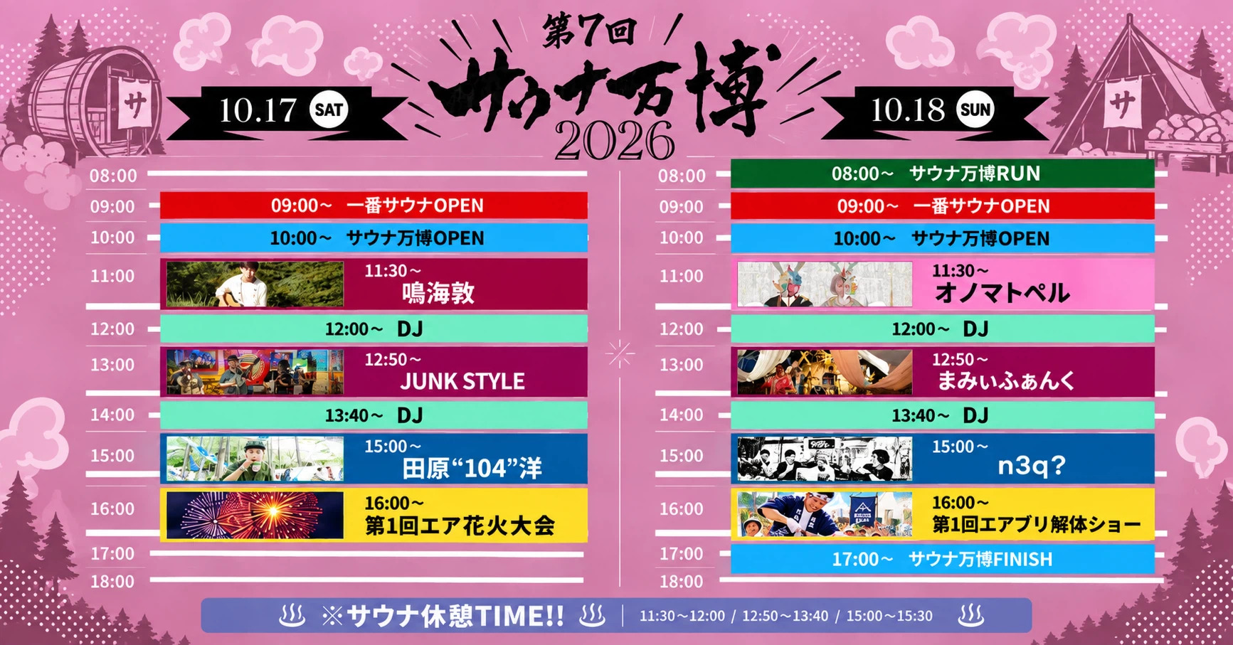 第7回サウナ万博 SAUNA EXPO 2026